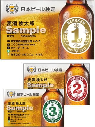 日本ビール検定 合格認定名刺[3級・2級・1級]