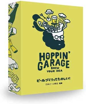 カードゲーム「HOPPIN’ GARAGE」～ビールづくりってたのしい！～