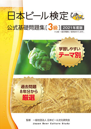 日本ビール検定 公式基礎問題集［3級］2021年度版