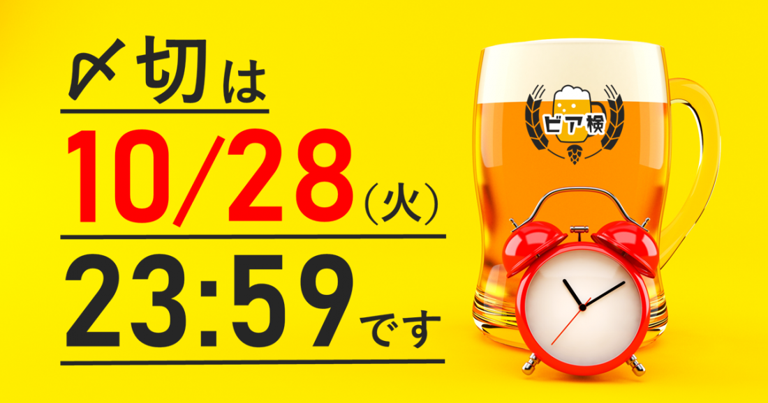 【まもなく〆切】ビア検の申込は10月28日(火)23:59まで!