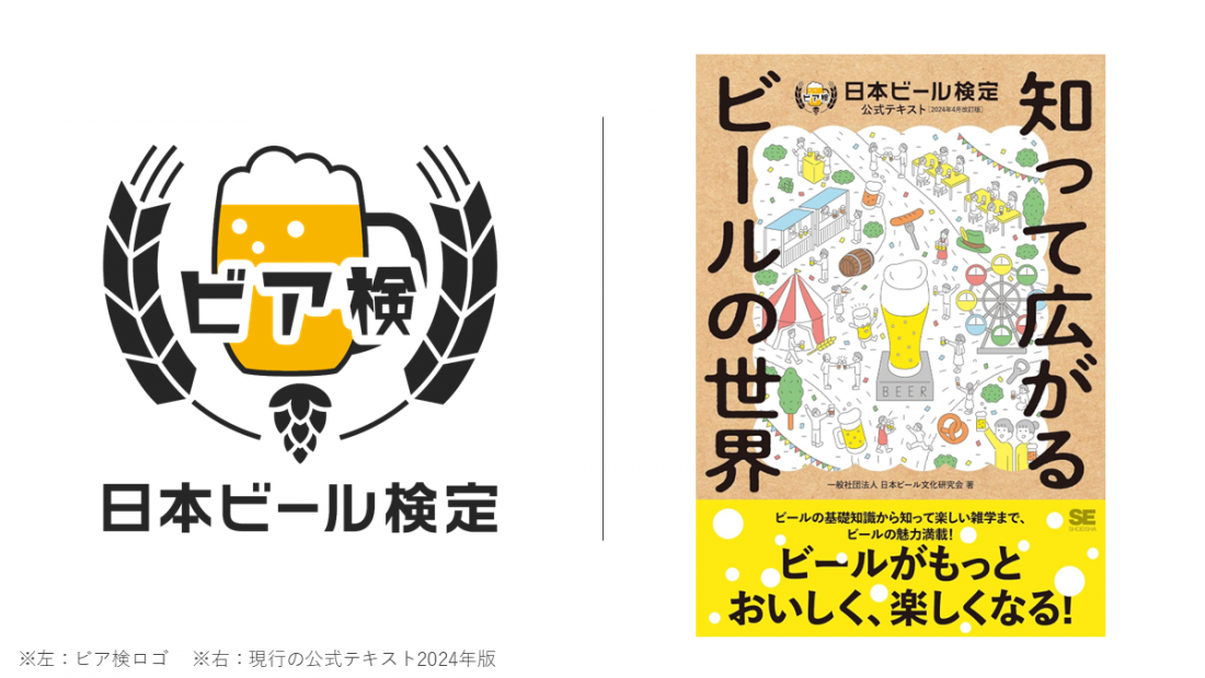 「ビア検」、2026年で15年目へ ― 公式テキストを2年ぶりに改訂 ―