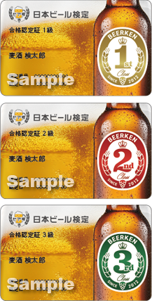 日本ビール検定 合格認定証[3級・2級・1級]