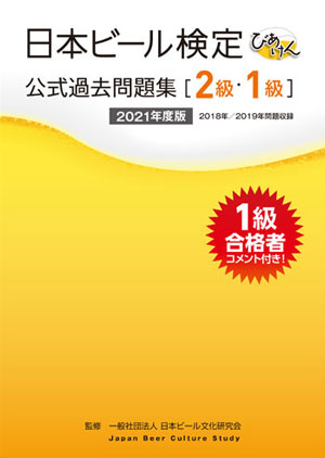 日本ビール検定 公式過去問題集[2級・1級] 2021年度版