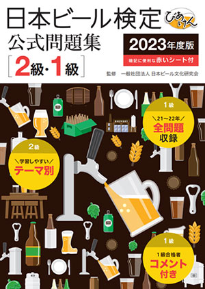 日本ビール検定 公式問題集[2級・1級]2023年度版