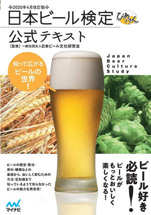 日本ビール検定公式テキスト2020年4月改訂版