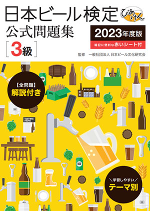 日本ビール検定 公式問題集[3級]2023年度版