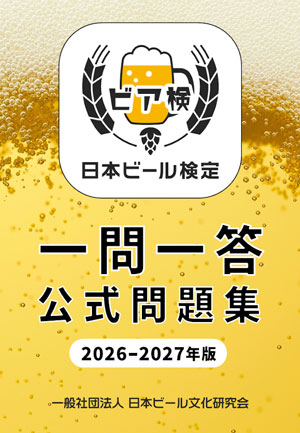 ビア検一問一答公式問題集 2026-2027年版 デジタルブック