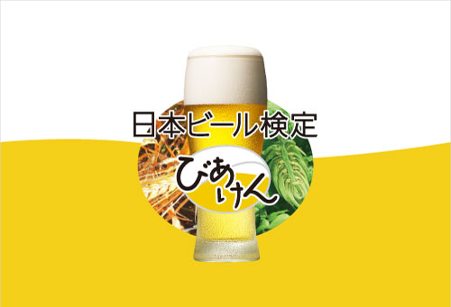 Crt栃木放送 受験しちゃいました のコーナーに理事の大登が生出演 日本ビール検定 びあけん 公式サイト 日本ビール文化研究会
