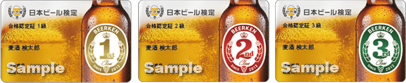 ビール検定（びあけん）合格認定証