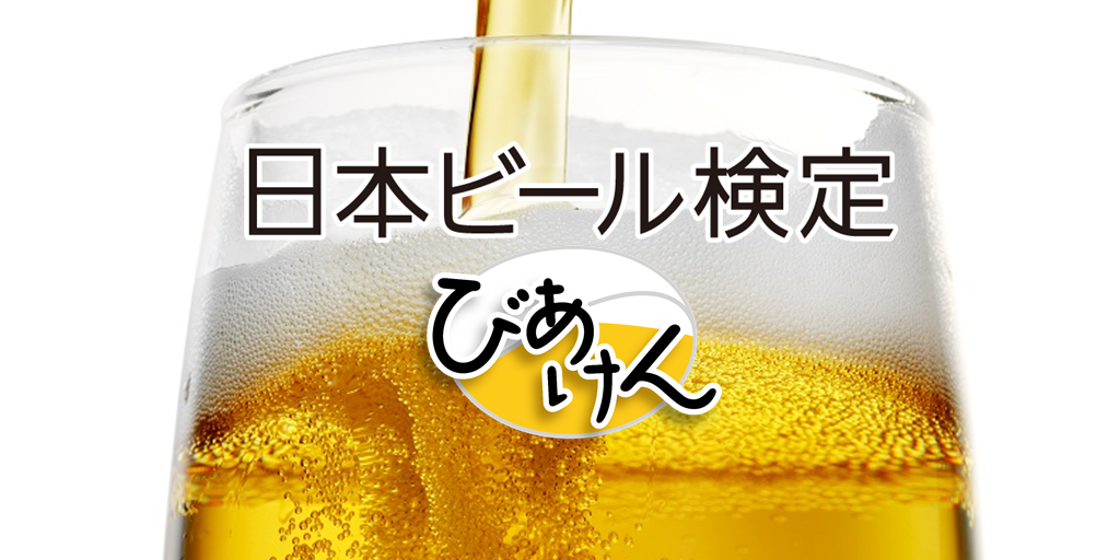 2022年秋開催「第12回日本ビール検定（びあけん）」結果報告 〜20代を中心に高まる「ビール学習熱」〜