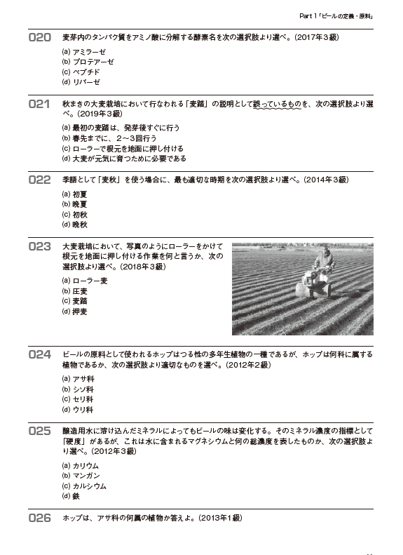 日本ビール検定 公式基礎問題集［3級］ 2021年度版』3月17日発売！ | 日本ビール検定（びあけん）公式サイト - 日本ビール文化研究会