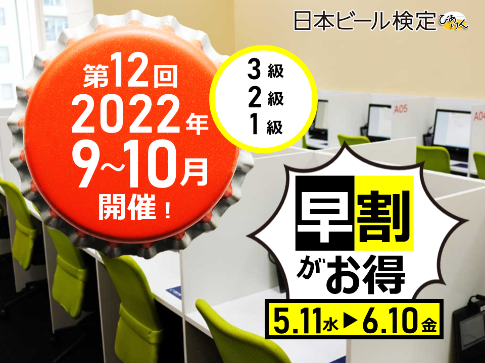 第12回「日本ビール検定」2022年秋の実施概要決定〜試験期間は2か月に拡大！「早割」で受検料がお得に！