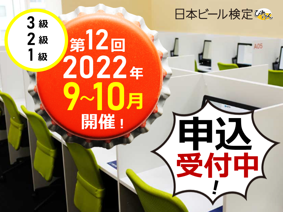 第12回「日本ビール検定」2022年秋の実施概要決定〜試験期間は2か月に拡大！