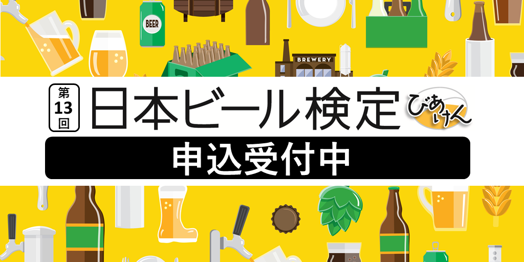 第13回 「日本ビール検定」申込受付中！