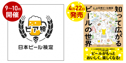 第14回「ビア検（日本ビール検定）」2024年秋の実施概要決定