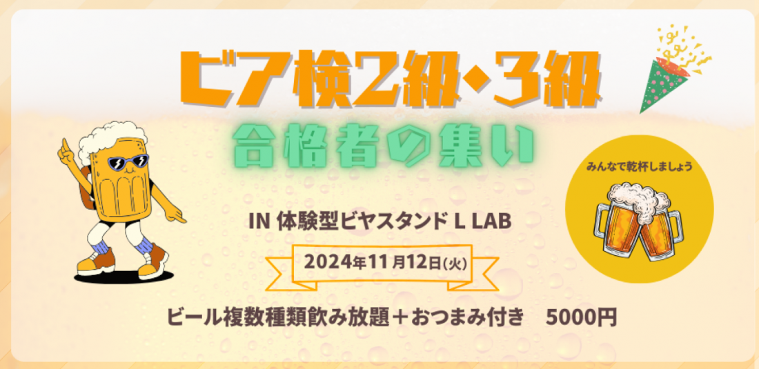 【募集中！】ビア検2級・3級合格者の集い