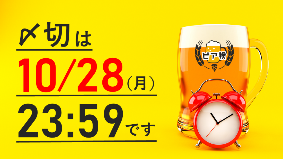 まだ間に合う！ ビア検の最終申込〆は10/28（月）です