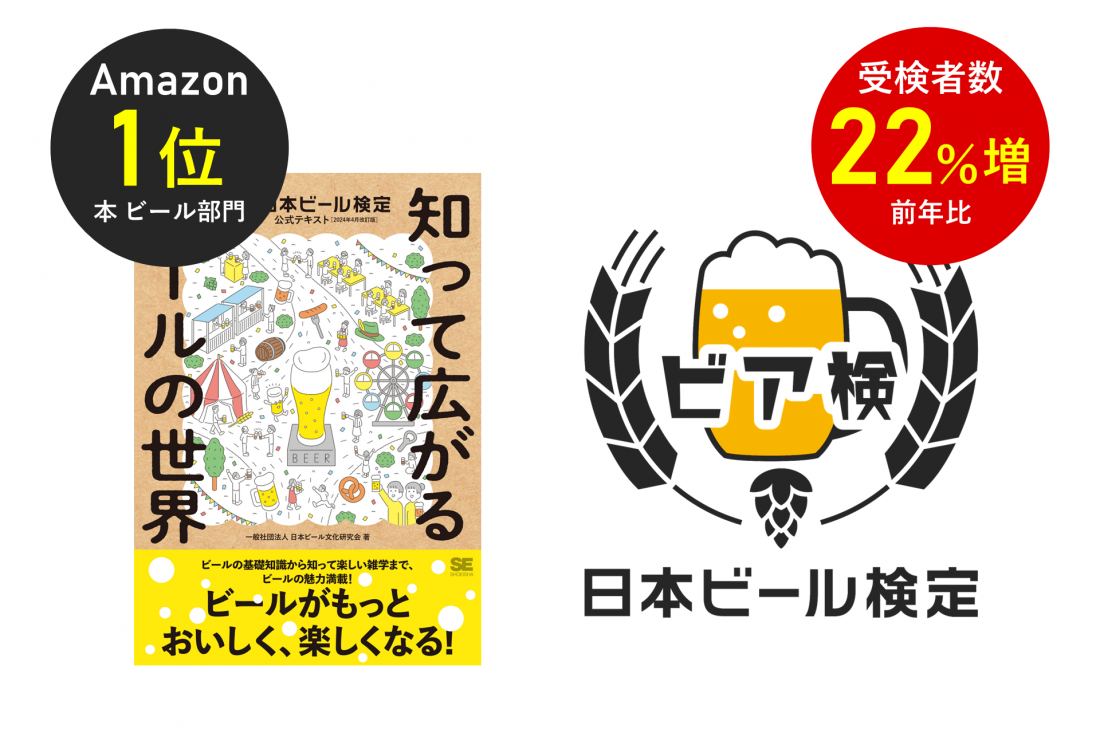 「ビア検」累計受検者数4万人突破！2024年度前年2割増～『ビア検公式テキスト2024年4月改定版』はAmazonでベストセラー！