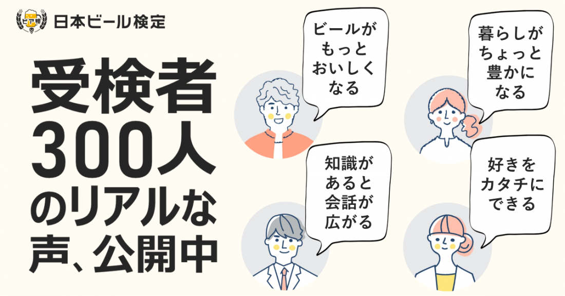 受検者300人の声が集結!「ビア検」おすすめの理由、大公開