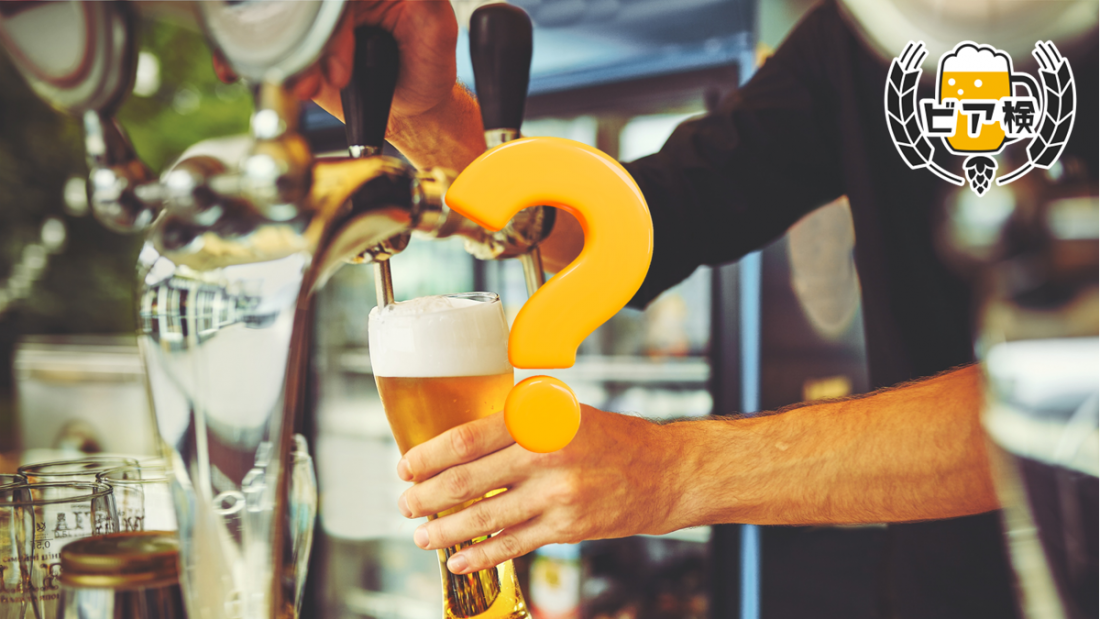 クイズに挑戦!「ビールの注ぎ口」
