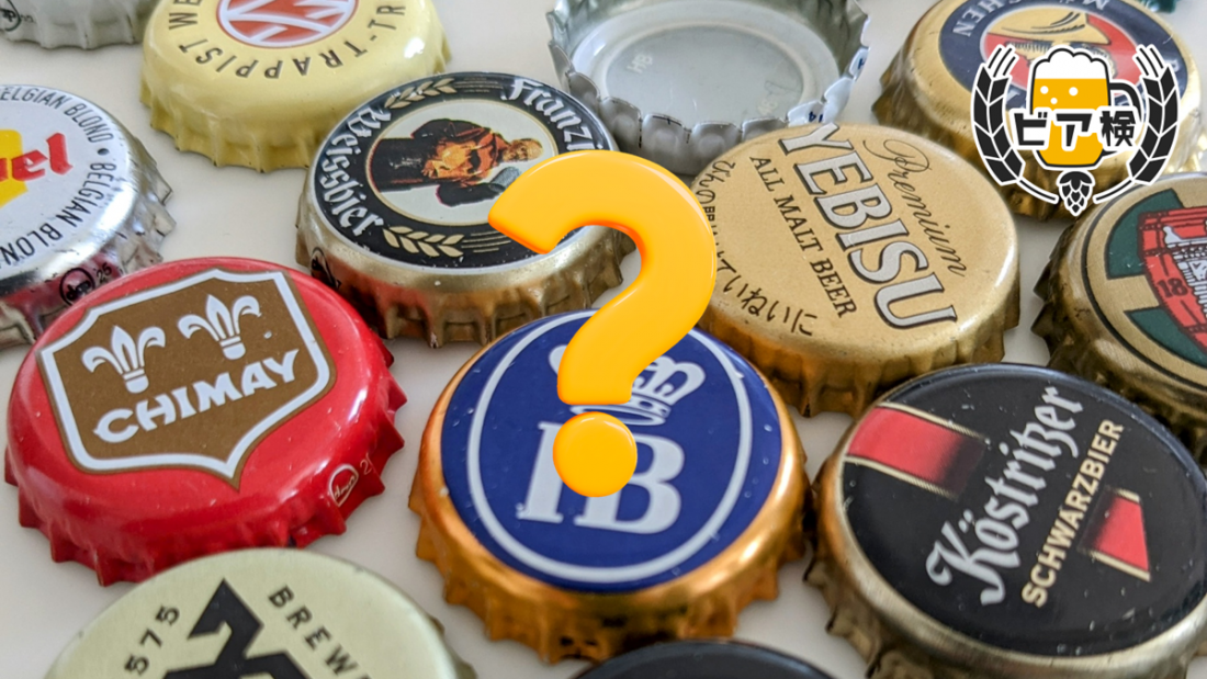 クイズに挑戦!「びんビールの王冠」
