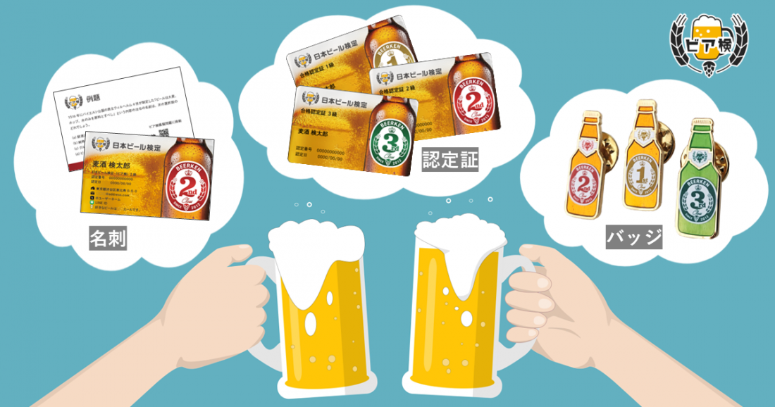 あなたも“ビア検ホルダー”に!合格者特典3つのご紹介