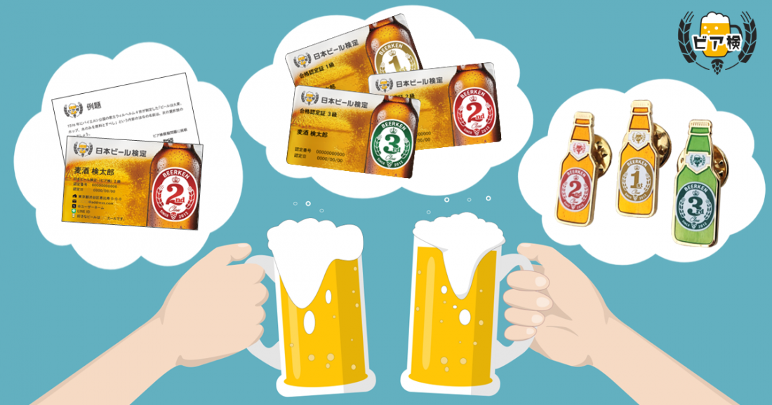 あなたも“ビア検ホルダー”に!合格者特典3つのご紹介