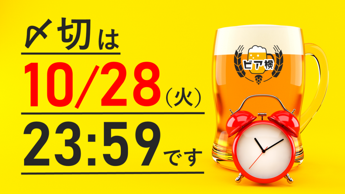 【まもなく〆切】ビア検の申込は10月28日（火）23:59まで！