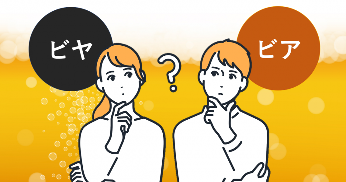 連載企画「サッポロビール社史相談室」~第3回のテーマは「ビヤか?ビアか?」