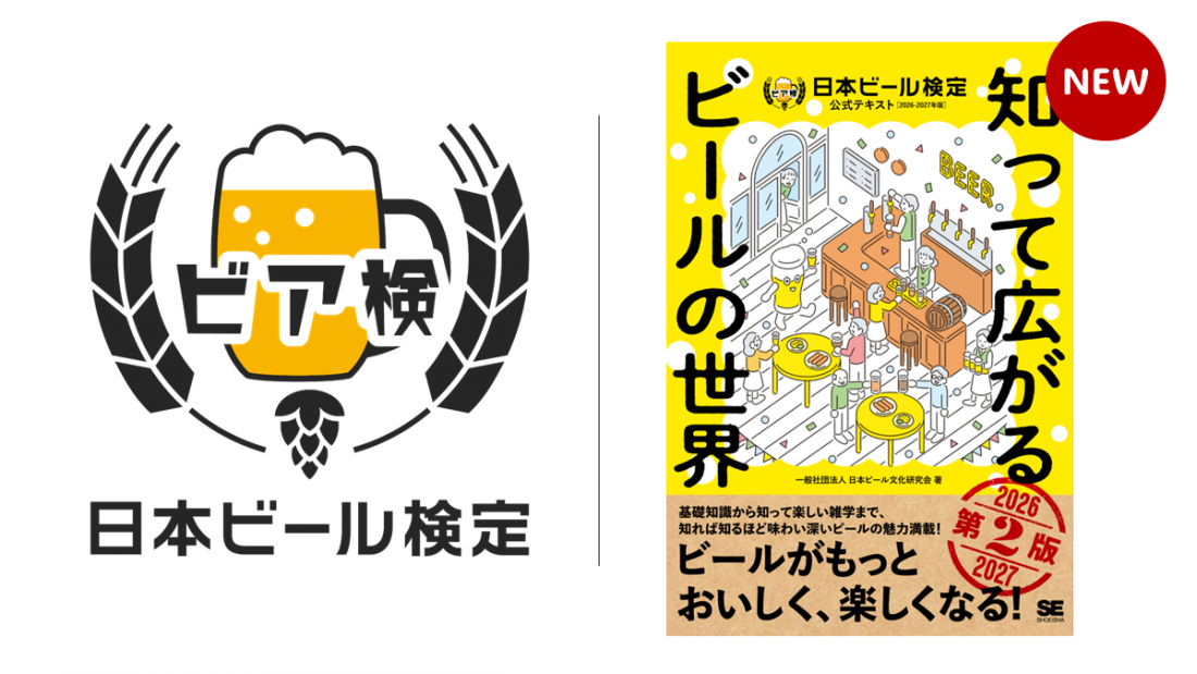 受検者の約7割がリピート意向「ビア検（日本ビール検定）」2026年秋実施決定 ― 7月1日申込開始、公式テキスト最新版は4月15日発売 ―