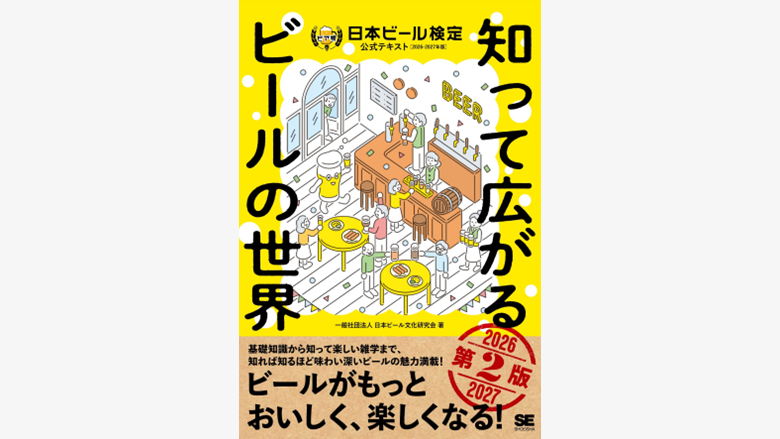 【本日発売】公式テキスト改訂版『知って広がるビールの世界』