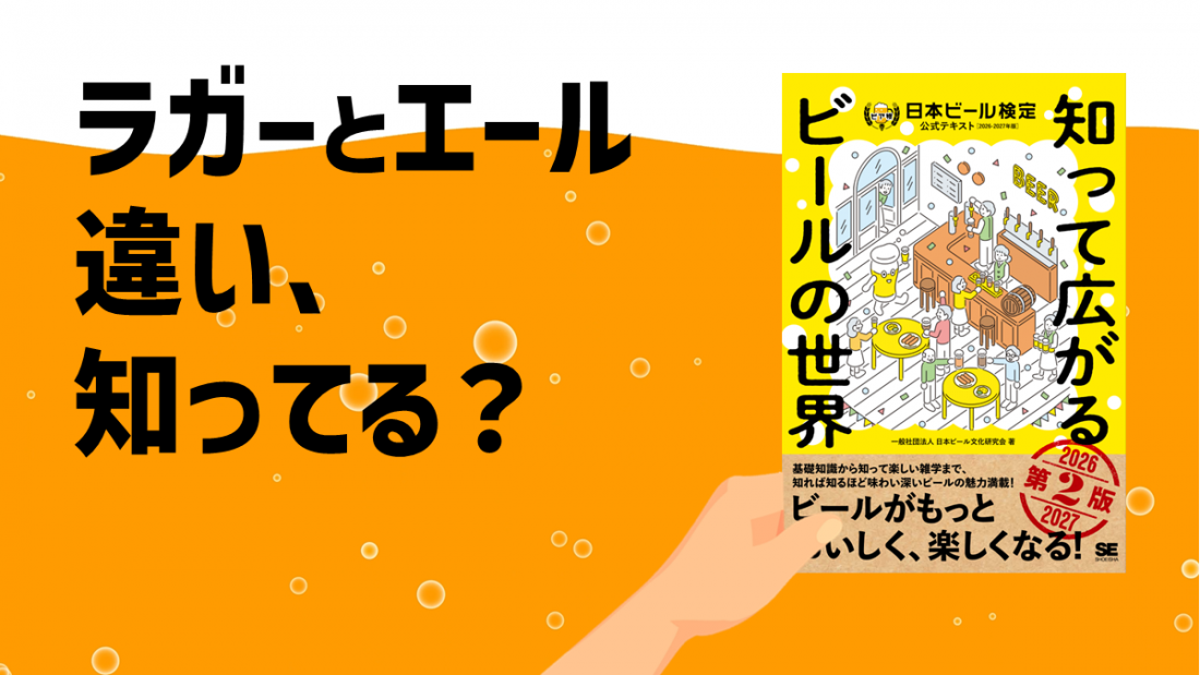 ラガーとエールの違い、知ってる？