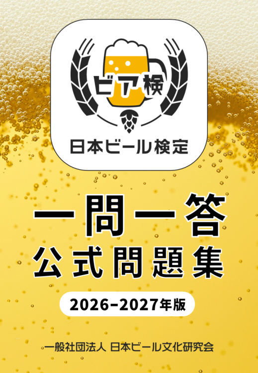 【7月6日発売】『ビア検一問一答公式問題集 2026-2027年版 デジタルブック』