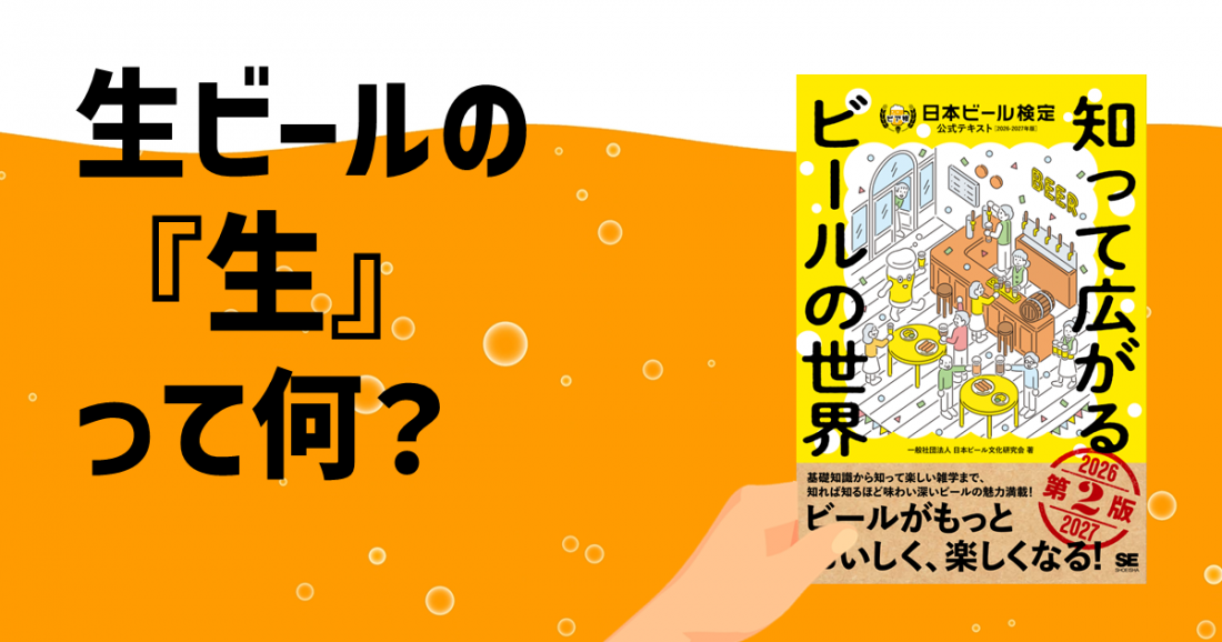 生ビールの「生」って何？