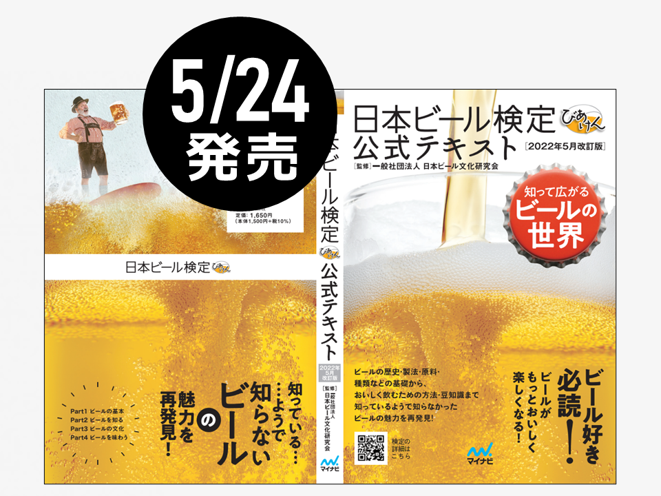 いよいよ発売！日本ビール検定 公式テキスト［2022年5月改訂版］