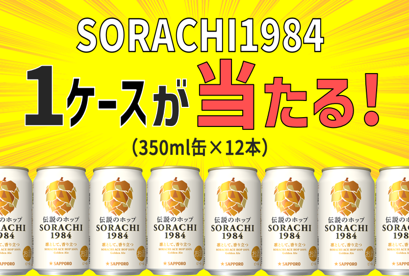 【SORACHI1984が当たる！】けやき広場ビール祭りでビア検アンケート実施中