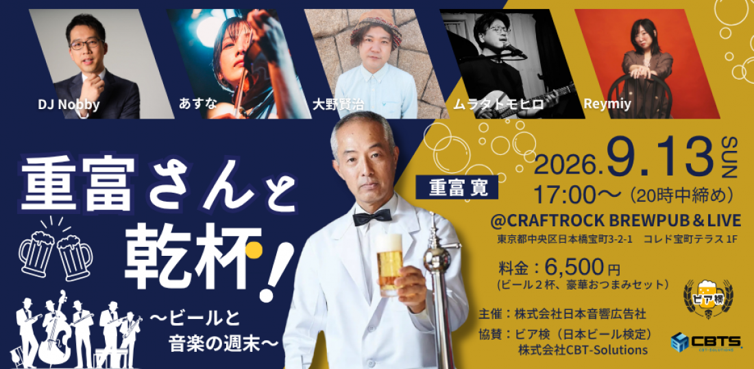 「重富さんと乾杯！〜ビールと音楽の週末〜」にビア検が協賛