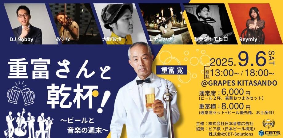 「重富さんと乾杯!〜ビールと音楽の週末〜」にビア検が協賛