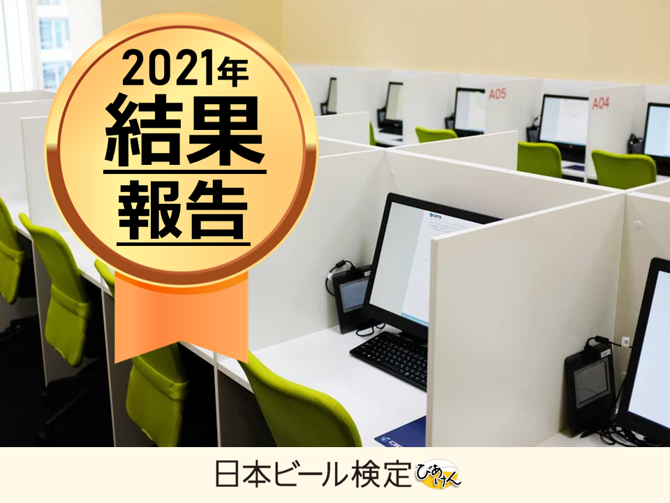 2021年度「日本ビール検定」結果報告〜コンピュータ試験方式に変更し、受検者数は約1.4倍に拡大〜