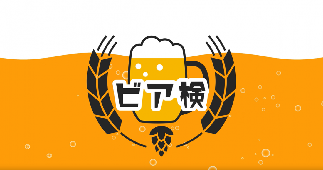 ビア検告知動画 公開！「学べば ビールは もっと 楽しい♪」